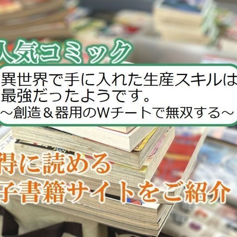 大人気マンガ「異世界で手に入れた生産スキルは最強だったようです。 ~創造&器用のWチートで無双する~」をお得に読める電子書籍サイト・アプリをご紹介!!