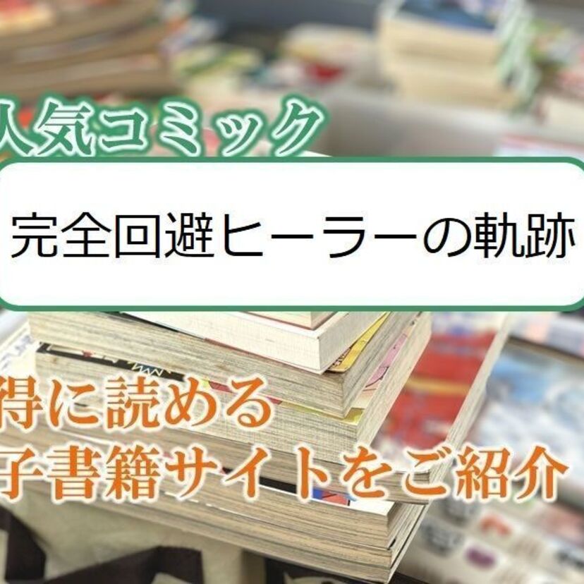 大人気マンガ「完全回避ヒーラーの軌跡」をお得に読める電子書籍サイト・アプリをご紹介!!