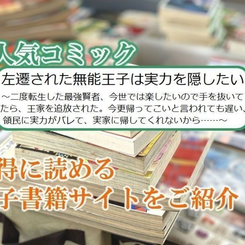 大人気マンガ「左遷された無能王子は実力を隠したい~二度転生した最強賢者、今世では楽したい・・・」をお得に読める電子書籍サイト・アプリをご紹介!!