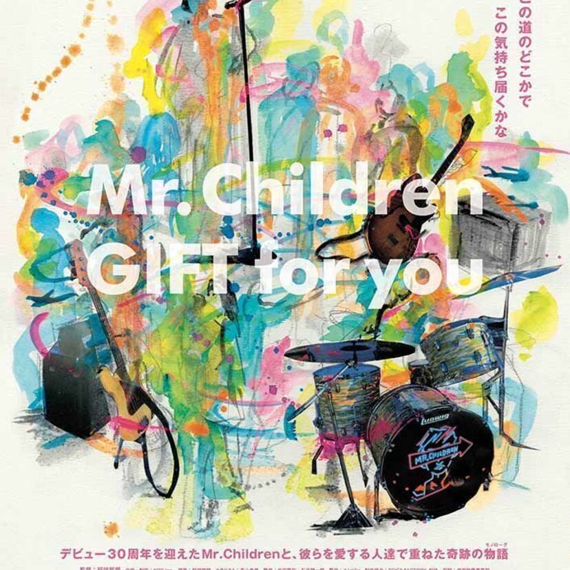 Mr.Childrenの映画「GIFT for you」が12月30日から全国公開！歴代シングルTOP3を振り返る！！