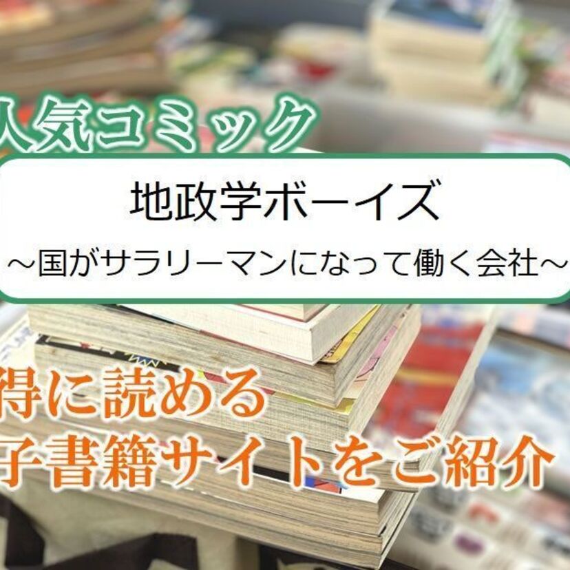 大人気マンガ「地政学ボーイズ ~国がサラリーマンになって働く会社~」をお得に読める電子書籍サイト・アプリをご紹介!!