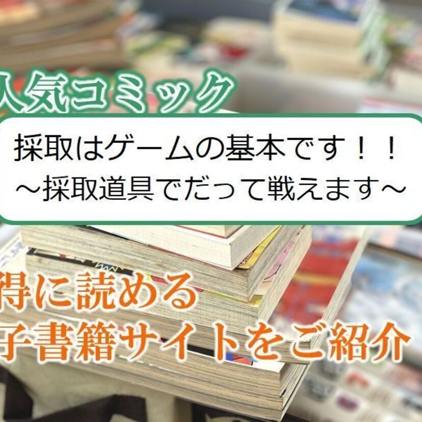 大人気マンガ「採取はゲームの基本です!!~採取道具でだって戦えます~」をお得に読める電子書籍サイト・アプリをご紹介!!