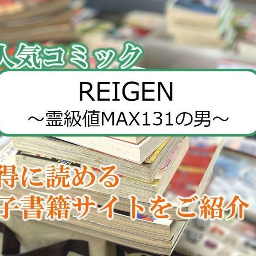 大人気マンガ「REIGEN ～霊級値MAX131の男～」をお得に読める電子書籍サイト・アプリをご紹介！！