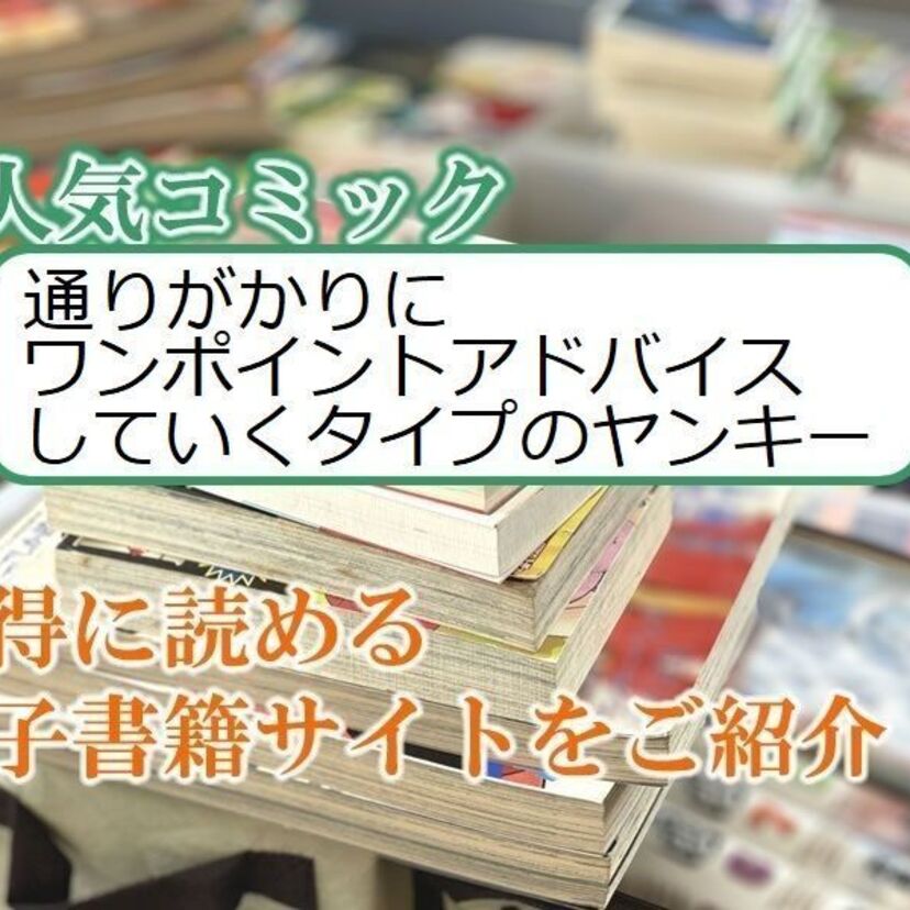 大人気マンガ「通りがかりにワンポイントアドバイスしていくタイプのヤンキー」をお得に読める電子書籍サイト・アプリをご紹介!!