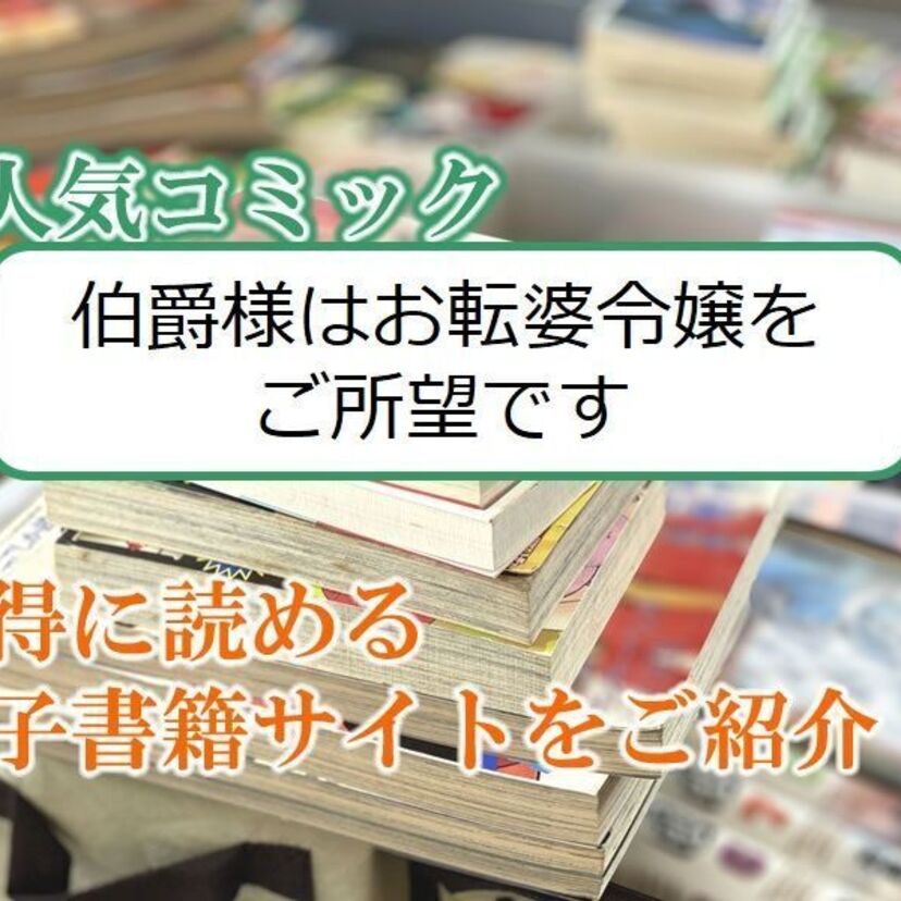 大人気マンガ「伯爵様はお転婆令嬢をご所望です」をお得に読める電子書籍サイト・アプリをご紹介!!
