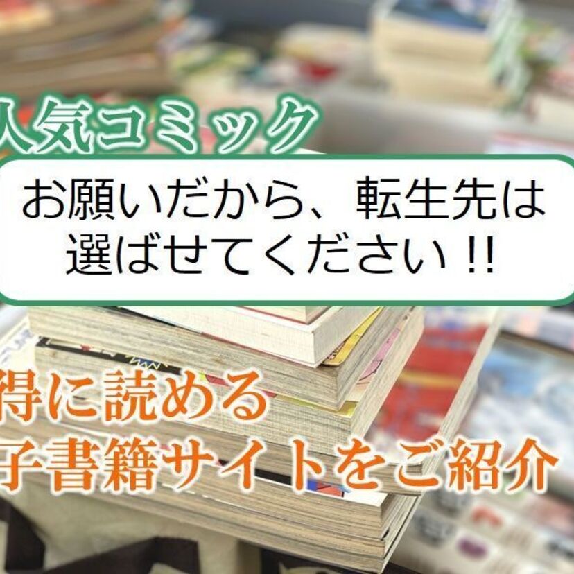 大人気マンガ「お願いだから、転生先は選ばせてください!!」をお得に読める電子書籍サイト・アプリをご紹介!!