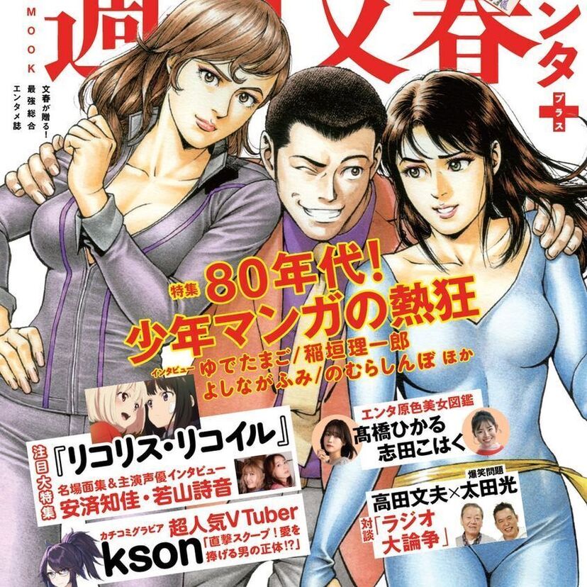 「週刊文春エンタ+ 特集 80年代！少年マンガの熱狂」が発売！「ルパン三世1＄マネーウォーズ」の放送も決定！！