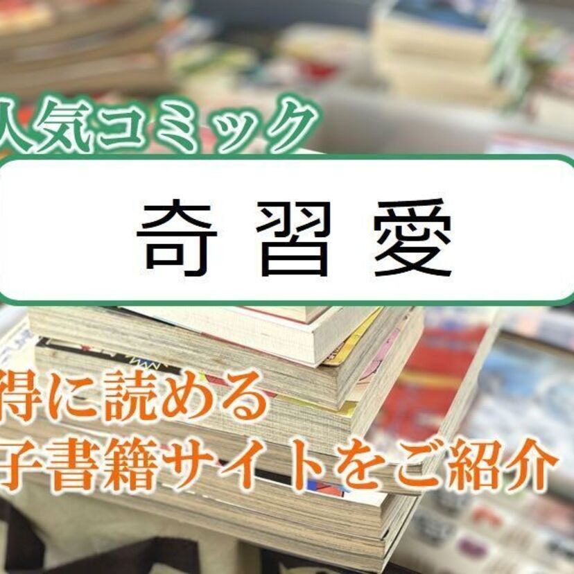 大人気マンガ「奇習愛」をお得に読める電子書籍サイト・アプリをご紹介!!