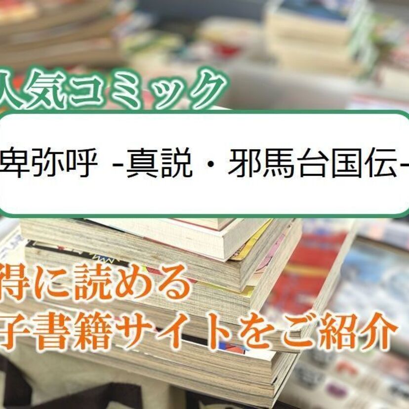 大人気マンガ「卑弥呼 ‐真説・邪馬台国伝‐」をお得に読める電子書籍サイト・アプリをご紹介!!