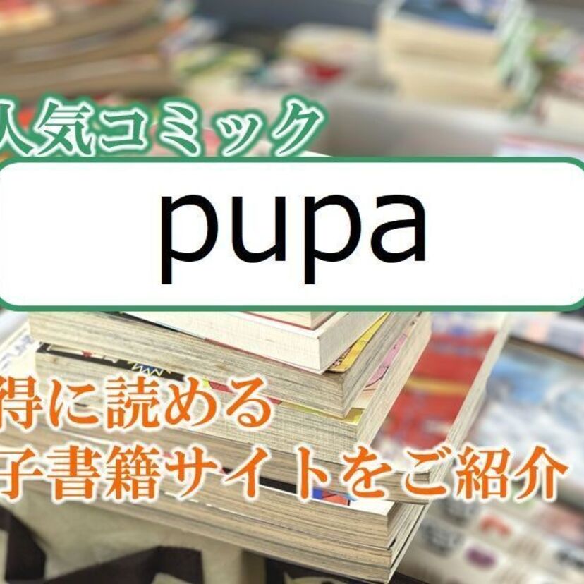 大人気マンガ「pupa」をお得に読める電子書籍サイト・アプリをご紹介!!