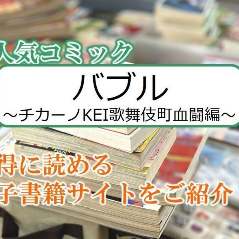 大人気マンガ「バブル~チカーノKEI歌舞伎町血闘編~」をお得に読める電子書籍サイト・アプリをご紹介!!