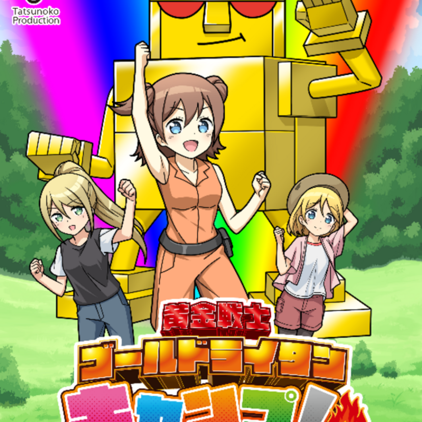 タツノコプロ60周年記念漫画？『黄金戦士ゴールドライタン キャンプ！』がコミックポルカにて連載開始！！