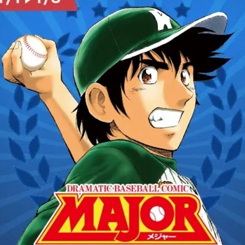 『MAJOR 2nd（メジャーセカンド）』の単行本発売を記念し『MAJOR』シリーズ合計93巻分を無料開放！