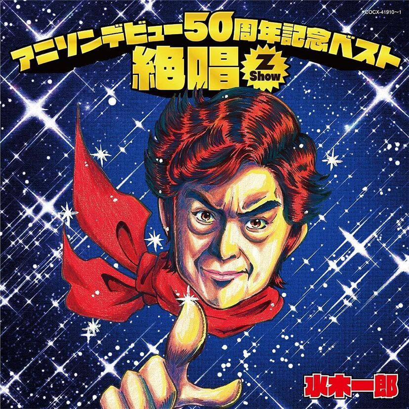 「アニメソングの帝王」水木一郎のデビュー50周年を記念したベストアルバムが発売！！