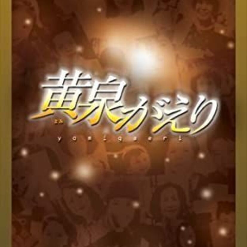 懐かしい！今は亡き竹内結子や田中邦衛などが出演する名作映画「黄泉がえり」