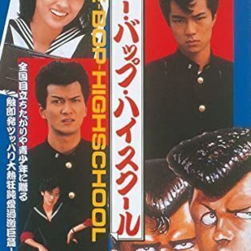 80年代の「昭和ヤンキー」を題材とした映画･ドラマ5選