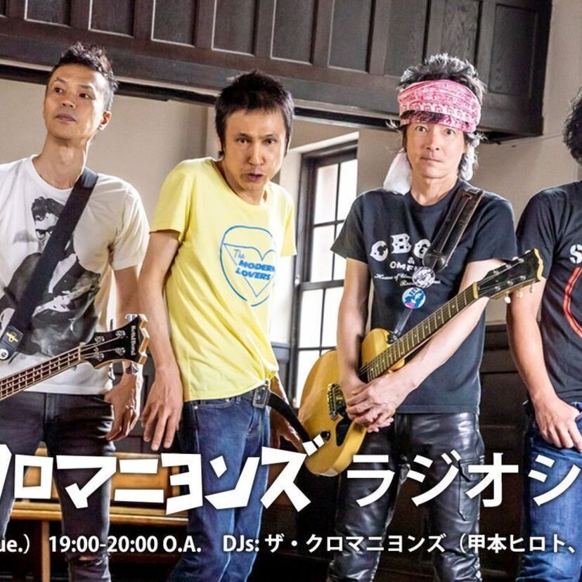 甲本ヒロトと真島昌利による「ザ・クロマニヨンズ ラジオショー」が放送決定！甲本ヒロトとさかなクンの共演も話題に！！