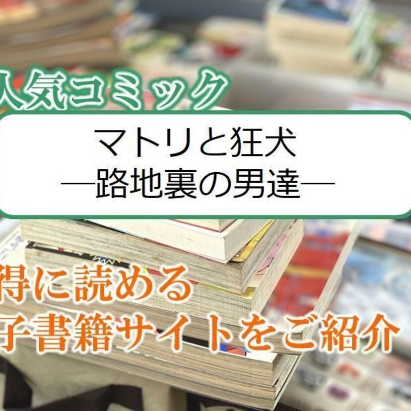 大人気マンガ「マトリと狂犬 ―路地裏の男達―」をお得に読める電子書籍サイト・アプリをご紹介!!