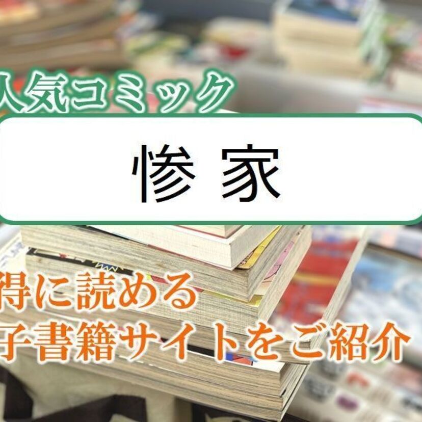 大人気マンガ「惨家」をお得に読める電子書籍サイト・アプリをご紹介！！