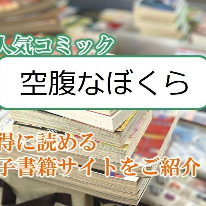 大人気マンガ「空腹なぼくら」をお得に読める電子書籍サイト・アプリをご紹介！！