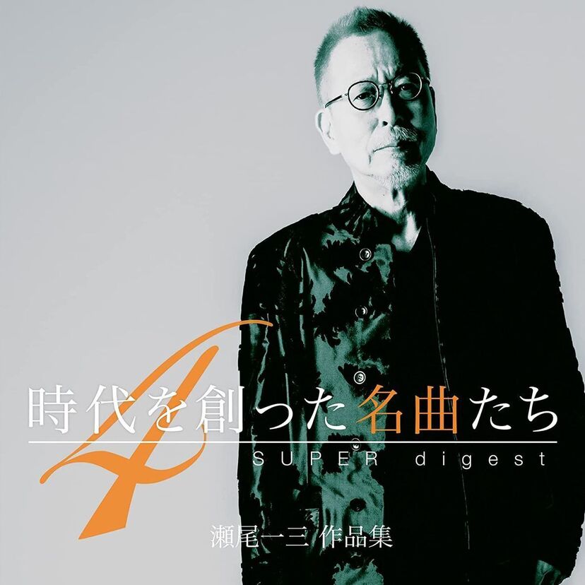 中島みゆき、長渕剛、德永英明、チャゲ&飛鳥、石川優子…瀬尾一三作品集「時代を創った名曲たち 4」が発売決定！！