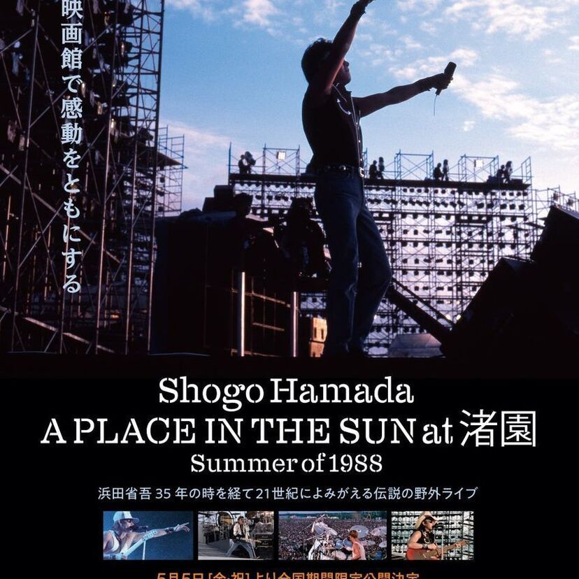 浜田省吾のライブ映像『A PLACE IN THE SUN at 渚園Summer of 1988』が期間限定公開！！