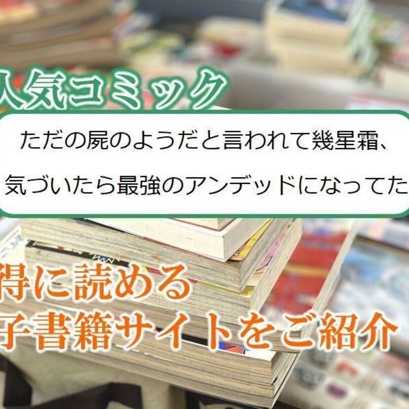 大人気マンガ「ただの屍のようだと言われて幾星霜、気づいたら最強のアンデッドになってた」をお得に読める電子書籍サイト・アプリをご紹介!!