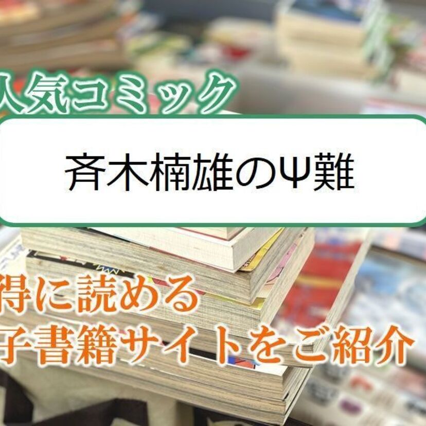 大人気マンガ「斉木楠雄のΨ難」をお得に読める電子書籍サイト・アプリをご紹介!!