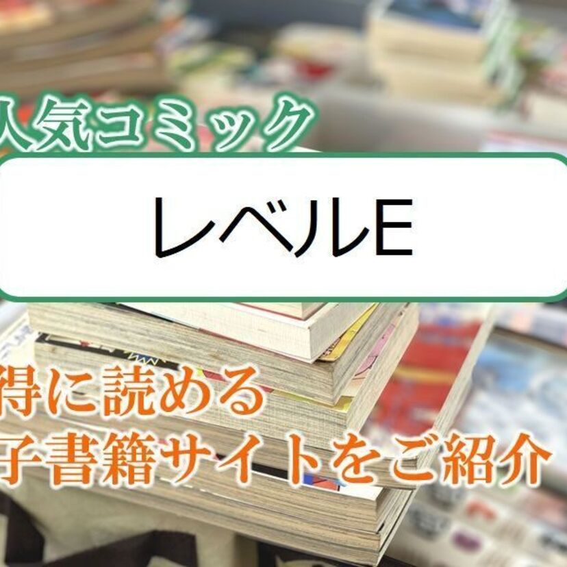 大人気マンガ「レベルE」をお得に読める電子書籍サイト・アプリをご紹介！！