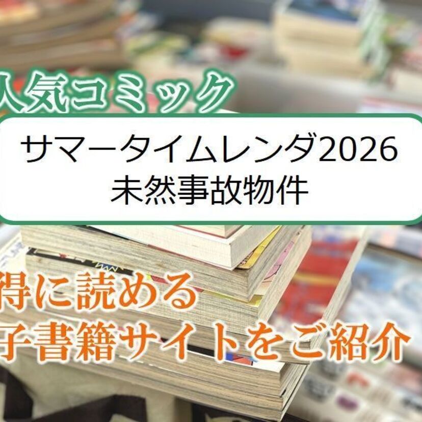 大人気マンガ「サマータイムレンダ2026 未然事故物件」をお得に読める電子書籍サイト・アプリをご紹介!!