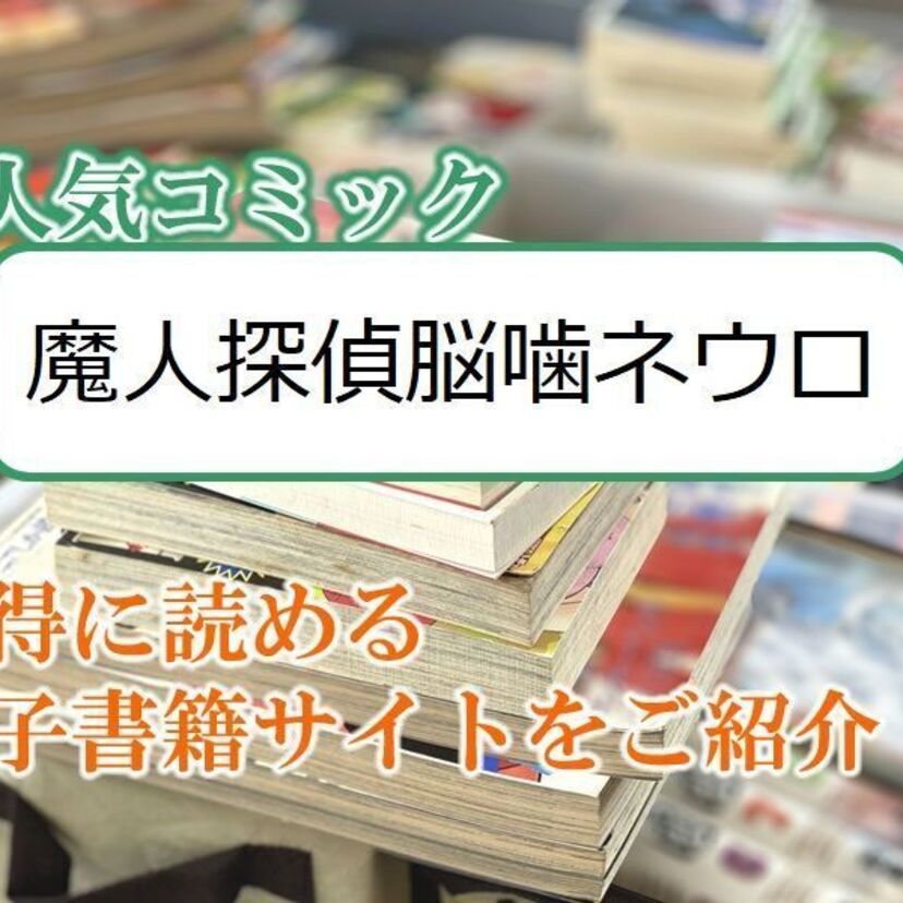 大人気マンガ「魔人探偵脳噛ネウロ」をお得に読める電子書籍サイト・アプリをご紹介！！