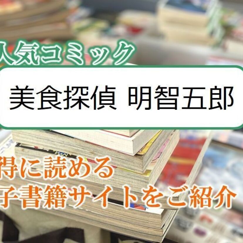 大人気マンガ「美食探偵 明智五郎」をお得に読める電子書籍サイト・アプリをご紹介！！