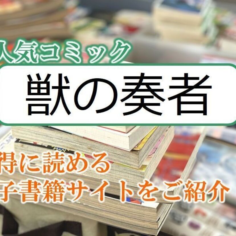 大人気マンガ「獣の奏者」をお得に読める電子書籍サイト・アプリをご紹介！！