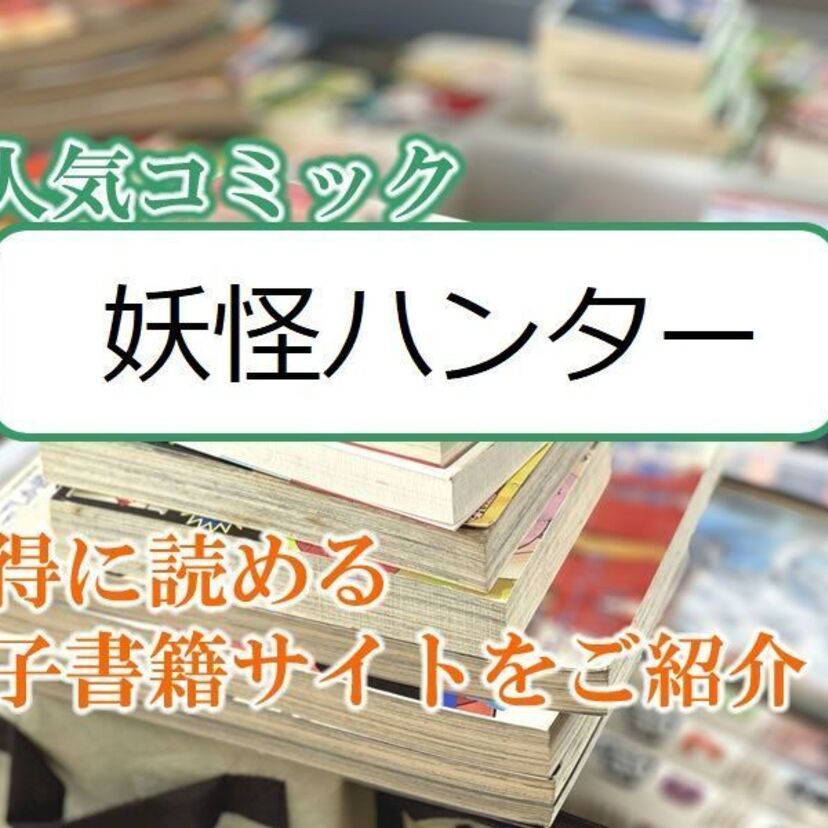 大人気マンガ「妖怪ハンター」をお得に読める電子書籍サイト・アプリをご紹介！！
