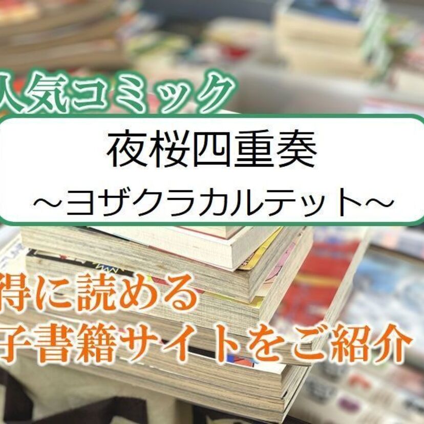 大人気マンガ「夜桜四重奏~ヨザクラカルテット~」をお得に読める電子書籍サイト・アプリをご紹介!!