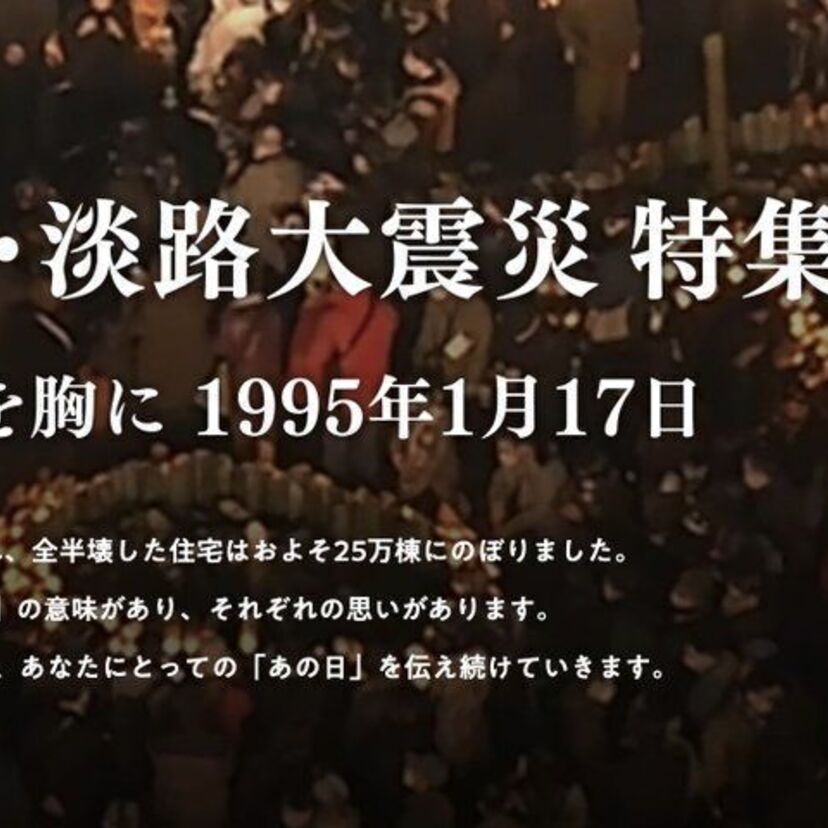 1995年1月17日に発生した阪神・淡路大震災から28年。NHK神戸放送局が特設サイトを開設