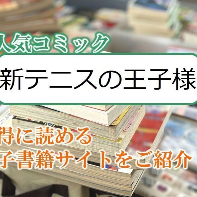 大人気マンガ「新テニスの王子様」をお得に読める電子書籍サイト・アプリをご紹介!!