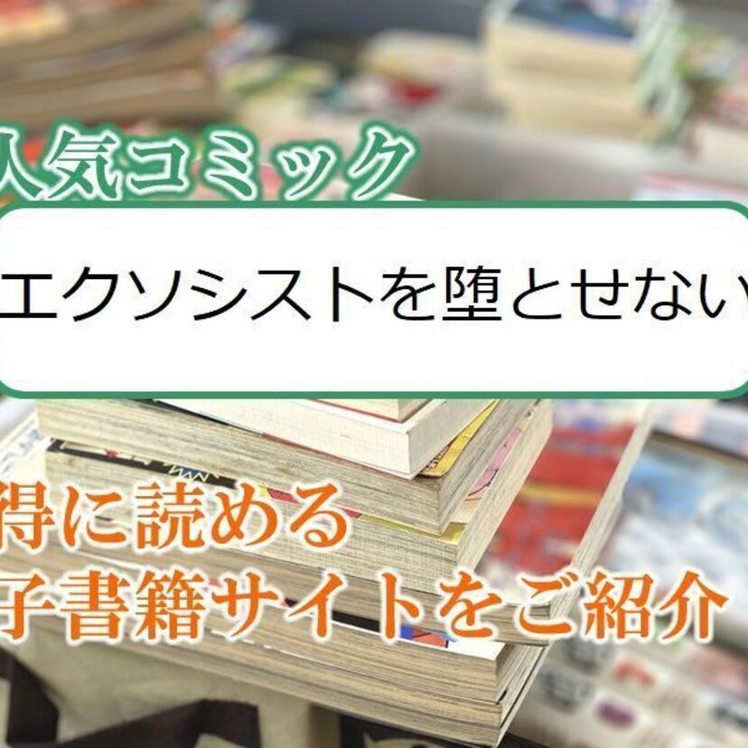 大人気マンガ「エクソシストを堕とせない」をお得に読める電子書籍サイト・アプリをご紹介!!