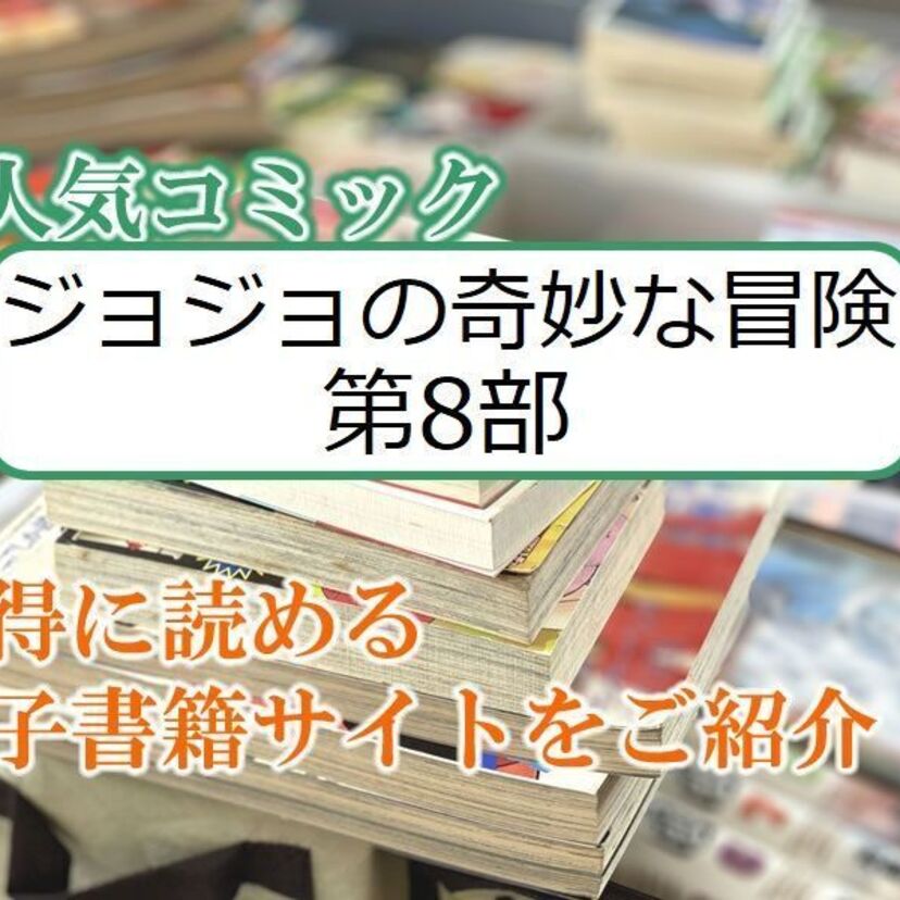 大人気マンガ「ジョジョの奇妙な冒険 第8部」をお得に読める電子書籍サイト・アプリをご紹介！！