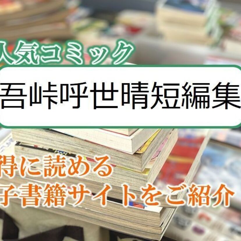 大人気マンガ「吾峠呼世晴短編集」をお得に読める電子書籍サイト・アプリをご紹介！！