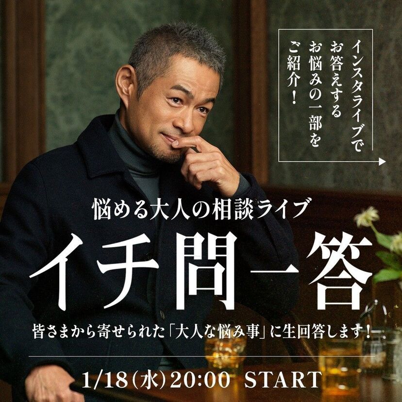 本日開催のライブ配信【イチ問一答】イチローが転職や離婚など”大人の悩み事”に生回答！！