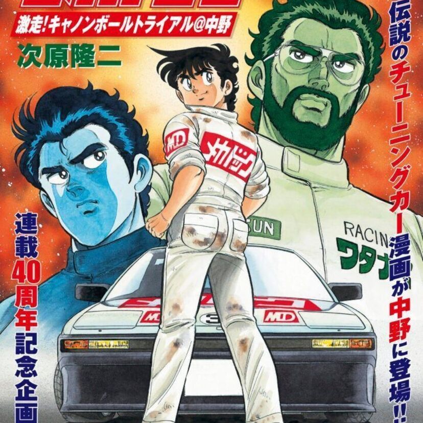 80年代にカーマニアを熱狂させた伝説的レース漫画「よろしくメカドック」のPOP UP STOREが開催！！