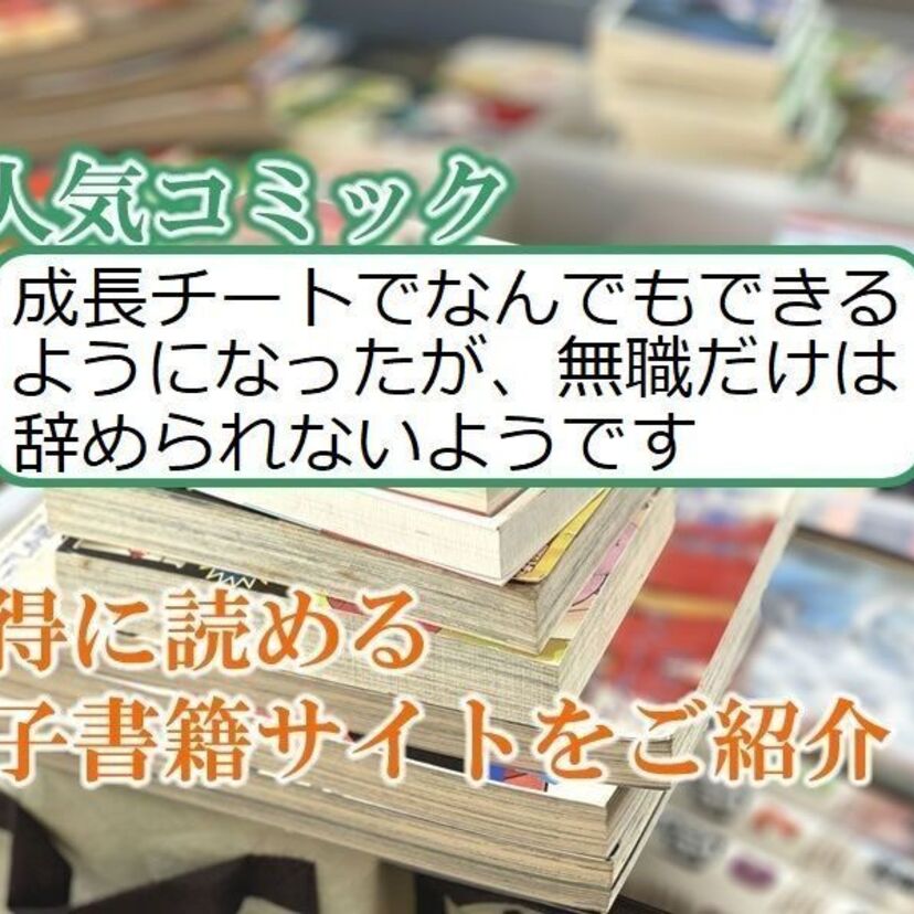 大人気マンガ「成長チートでなんでもできるようになったが、無職だけは辞められないようです」をお得に読める電子書籍サイト・アプリをご紹介!!