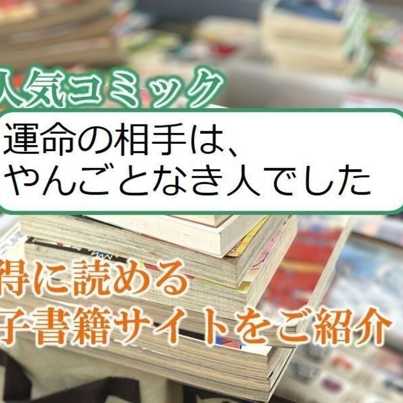 大人気マンガ「運命の相手は、やんごとなき人でした」をお得に読める電子書籍サイト・アプリをご紹介!!