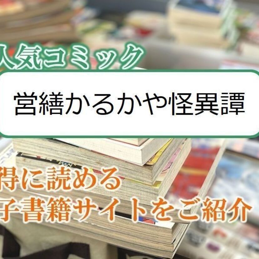 大人気マンガ「営繕かるかや怪異譚」をお得に読める電子書籍サイト・アプリをご紹介！！