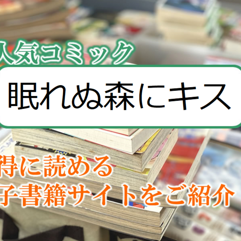 大人気マンガ「眠れぬ森にキス」をお得に読める電子書籍サイト・アプリをご紹介!!
