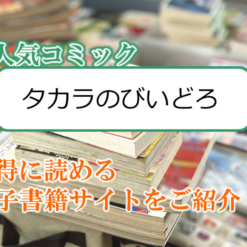 大人気マンガ「タカラのびいどろ」をお得に読める電子書籍サイト・アプリをご紹介!!