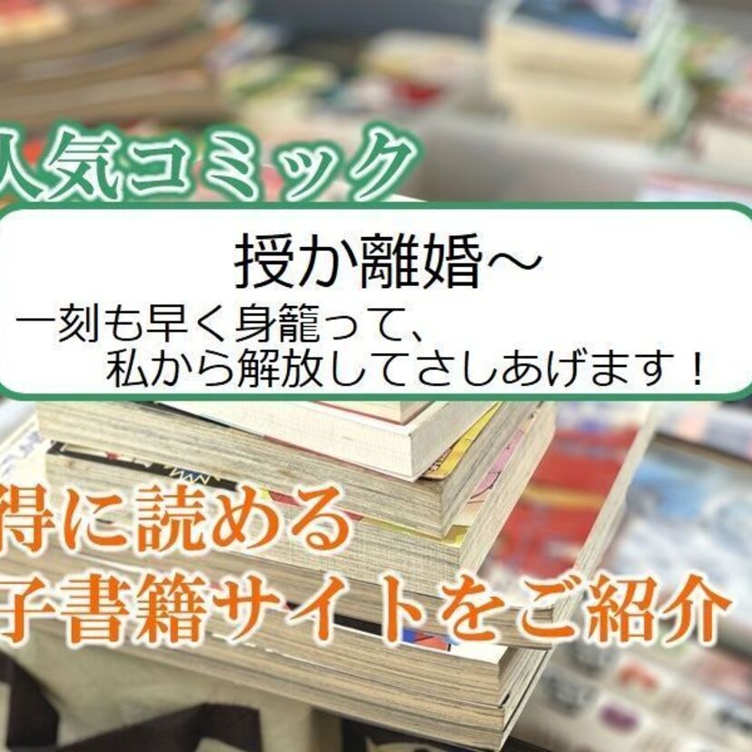大人気マンガ「授か離婚~一刻も早く身籠って、私から解放してさしあげます!」をお得に読める電子書籍サイト・アプリをご紹介!!
