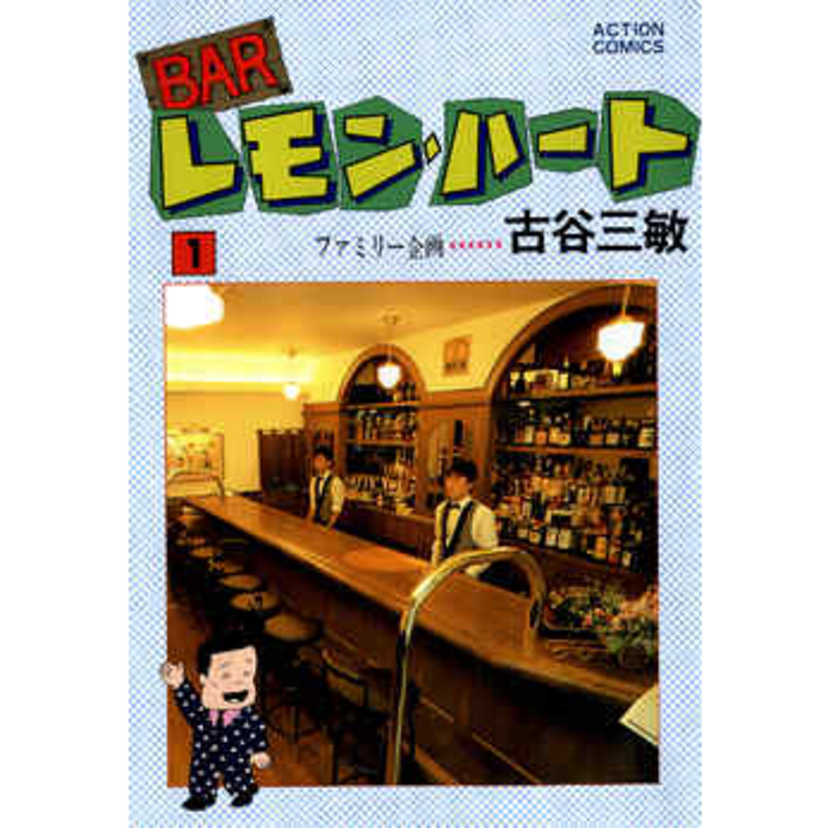 漫画【BARレモン・ハート】のお店が実在するって本当ですか？