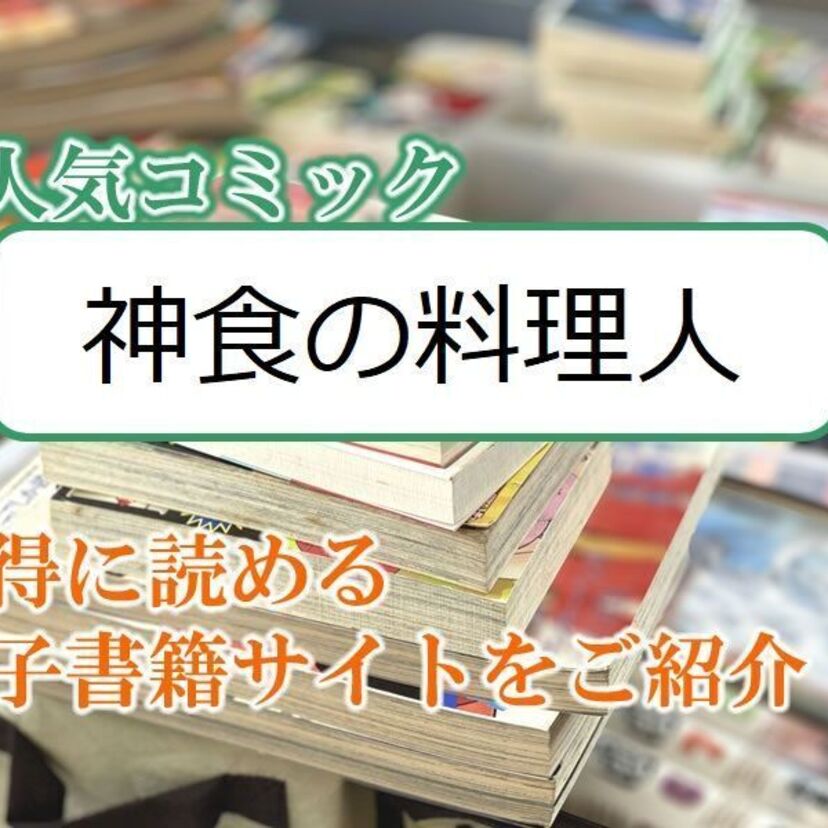 大人気マンガ「神食の料理人」をお得に読める電子書籍サイト・アプリをご紹介！！